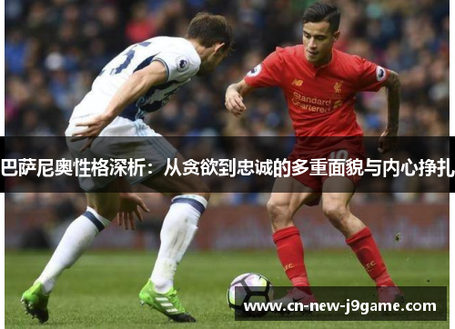 巴萨尼奥性格深析：从贪欲到忠诚的多重面貌与内心挣扎