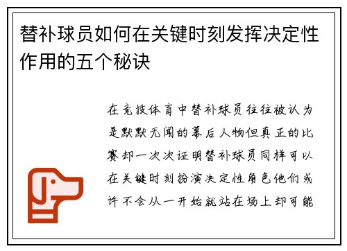 替补球员如何在关键时刻发挥决定性作用的五个秘诀