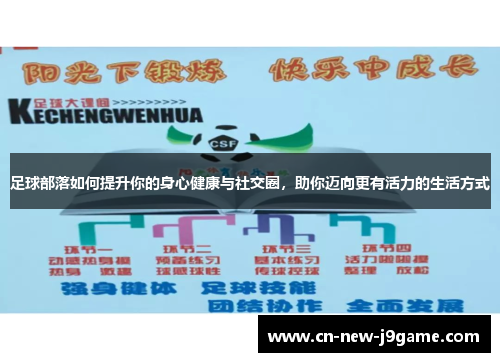 足球部落如何提升你的身心健康与社交圈，助你迈向更有活力的生活方式