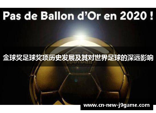 金球奖足球奖项历史发展及其对世界足球的深远影响