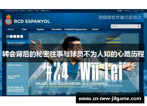 转会背后的秘密往事与球员不为人知的心路历程
