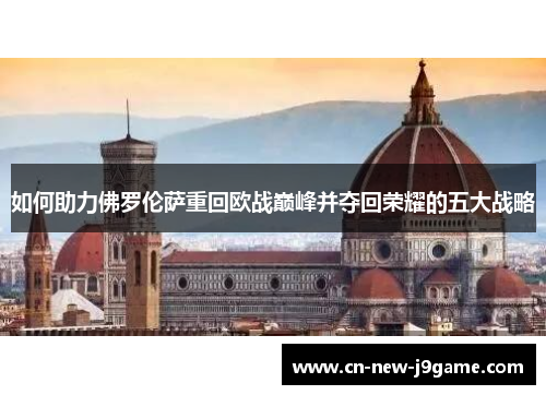如何助力佛罗伦萨重回欧战巅峰并夺回荣耀的五大战略