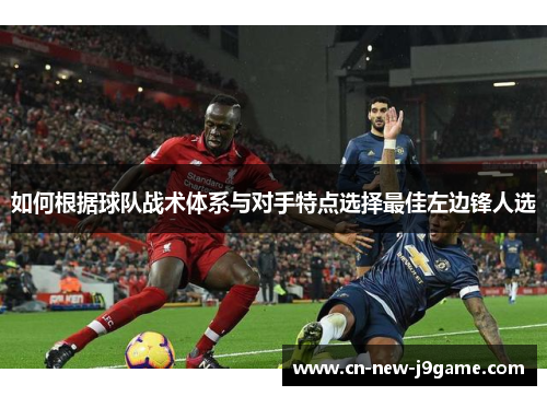 如何根据球队战术体系与对手特点选择最佳左边锋人选
