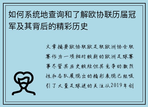 如何系统地查询和了解欧协联历届冠军及其背后的精彩历史