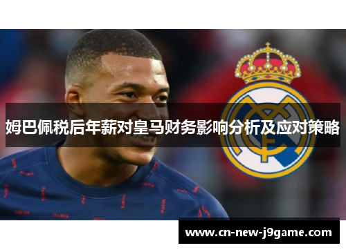姆巴佩税后年薪对皇马财务影响分析及应对策略