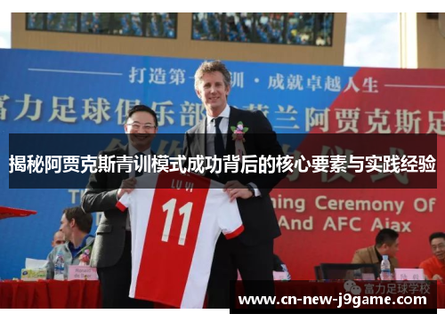 揭秘阿贾克斯青训模式成功背后的核心要素与实践经验