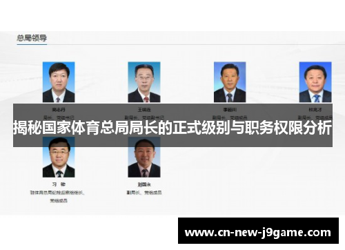 揭秘国家体育总局局长的正式级别与职务权限分析 揭秘国家体育总局局长的正式级别与职务权限分析