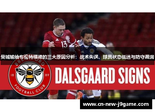 曼城输给布伦特福德的三大原因分析：战术失误、球员状态低迷与防守漏洞