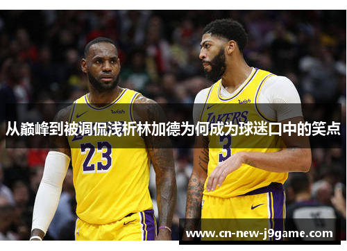 从巅峰到被调侃浅析林加德为何成为球迷口中的笑点