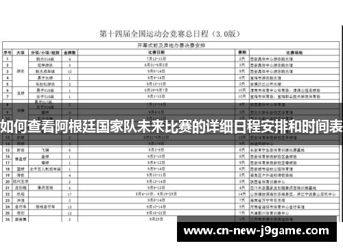 如何查看阿根廷国家队未来比赛的详细日程安排和时间表 如何查看阿根廷国家队未来比赛的详细日程安排和时间表