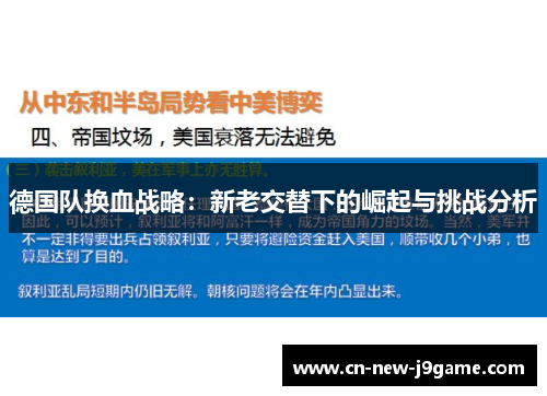德国队换血战略：新老交替下的崛起与挑战分析
