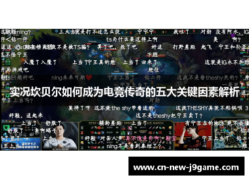 实况坎贝尔如何成为电竞传奇的五大关键因素解析 实况坎贝尔如何成为电竞传奇的五大关键因素解析