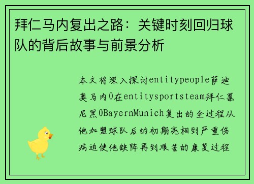 拜仁马内复出之路：关键时刻回归球队的背后故事与前景分析