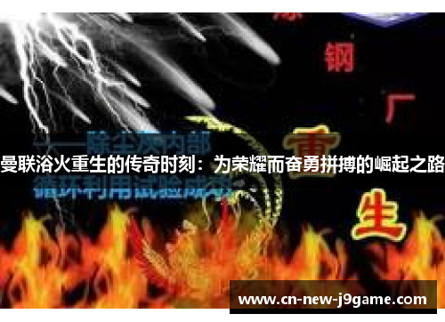 曼联浴火重生的传奇时刻：为荣耀而奋勇拼搏的崛起之路