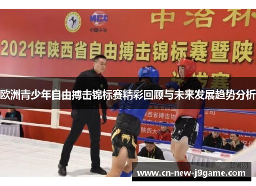 欧洲青少年自由搏击锦标赛精彩回顾与未来发展趋势分析