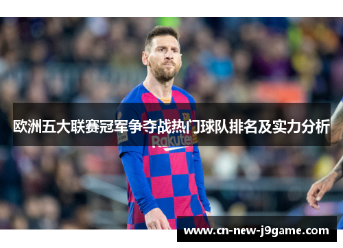 欧洲五大联赛冠军争夺战热门球队排名及实力分析