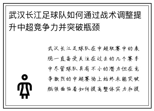 武汉长江足球队如何通过战术调整提升中超竞争力并突破瓶颈