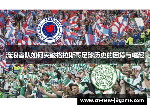 流浪者队如何突破格拉斯哥足球历史的困境与崛起
