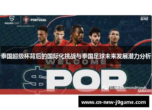 泰国超级杯背后的国际化挑战与泰国足球未来发展潜力分析 泰国超级杯背后的国际化挑战与泰国足球未来发展潜力分析