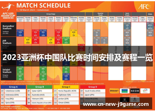 2023亚洲杯中国队比赛时间安排及赛程一览 2023亚洲杯中国队比赛时间安排及赛程一览