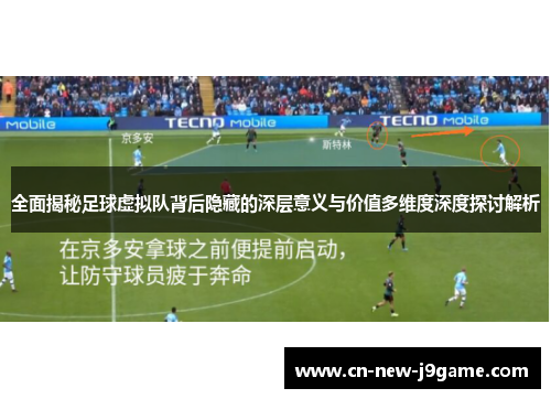 全面揭秘足球虚拟队背后隐藏的深层意义与价值多维度深度探讨解析 全面揭秘足球虚拟队背后隐藏的深层意义与价值多维度深度探讨解析