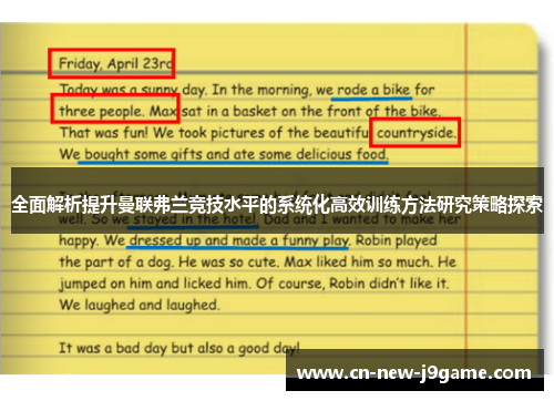 全面解析提升曼联弗兰竞技水平的系统化高效训练方法研究策略探索