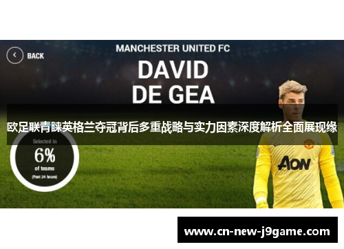 欧足联青睐英格兰夺冠背后多重战略与实力因素深度解析全面展现缘 欧足联青睐英格兰夺冠背后多重战略与实力因素深度解析全面展现缘