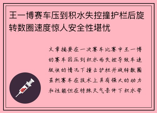 王一博赛车压到积水失控撞护栏后旋转数圈速度惊人安全性堪忧 王一博赛车压到积水失控撞护栏后旋转数圈速度惊人安全性堪忧