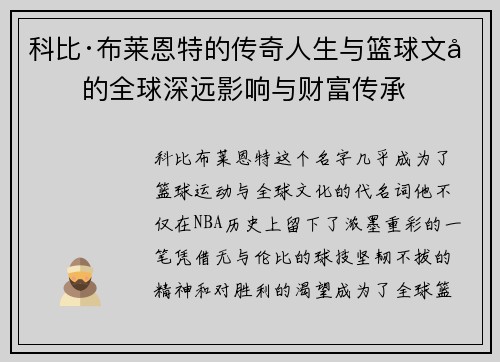 科比·布莱恩特的传奇人生与篮球文化的全球深远影响与财富传承 科比·布莱恩特的传奇人生与篮球文化的全球深远影响与财富传承