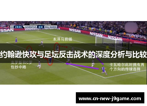 约翰逊快攻与足坛反击战术的深度分析与比较
