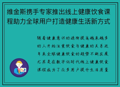 维金斯携手专家推出线上健康饮食课程助力全球用户打造健康生活新方式 维金斯携手专家推出线上健康饮食课程助力全球用户打造健康生活新方式