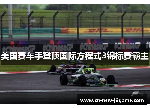 美国赛车手登顶国际方程式3锦标赛霸主