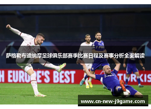 萨格勒布迪纳摩足球俱乐部赛季比赛日程及赛事分析全面解读
