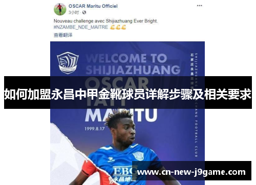 如何加盟永昌中甲金靴球员详解步骤及相关要求