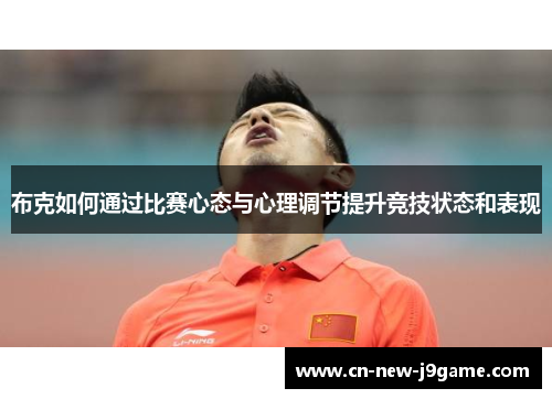 布克如何通过比赛心态与心理调节提升竞技状态和表现