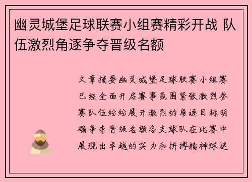 幽灵城堡足球联赛小组赛精彩开战 队伍激烈角逐争夺晋级名额