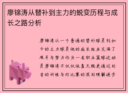 廖锦涛从替补到主力的蜕变历程与成长之路分析