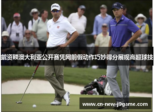 戴资颖澳大利亚公开赛凭网前假动作巧妙得分展现高超球技