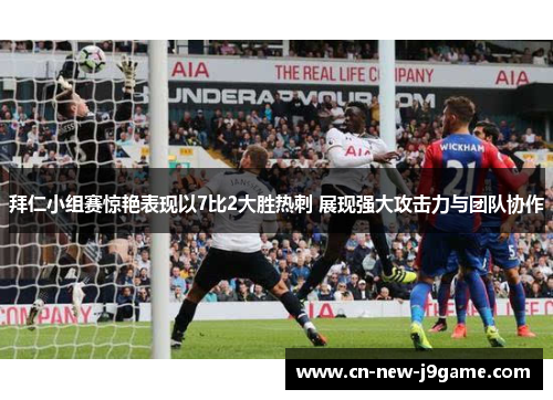 拜仁小组赛惊艳表现以7比2大胜热刺 展现强大攻击力与团队协作