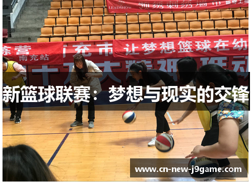新篮球联赛：梦想与现实的交锋