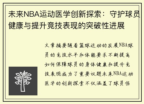 未来NBA运动医学创新探索：守护球员健康与提升竞技表现的突破性进展