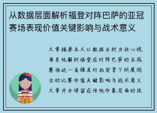 从数据层面解析福登对阵巴萨的亚冠赛场表现价值关键影响与战术意义