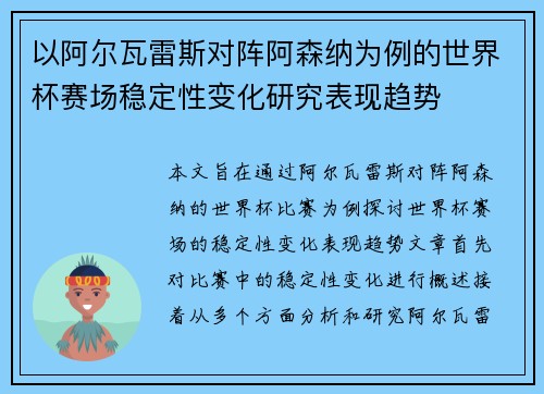 以阿尔瓦雷斯对阵阿森纳为例的世界杯赛场稳定性变化研究表现趋势