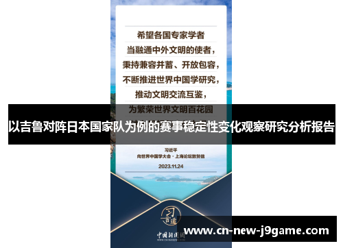 以吉鲁对阵日本国家队为例的赛事稳定性变化观察研究分析报告
