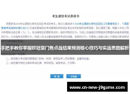 手把手教你掌握欧冠豪门焦点战结果预测核心技巧与实战思路解析