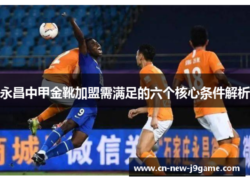 永昌中甲金靴加盟需满足的六个核心条件解析 永昌中甲金靴加盟需满足的六个核心条件解析