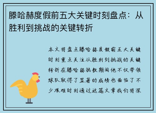 滕哈赫度假前五大关键时刻盘点:从胜利到挑战的关键转折 滕哈赫度假前五大关键时刻盘点:从胜利到挑战的关键转折