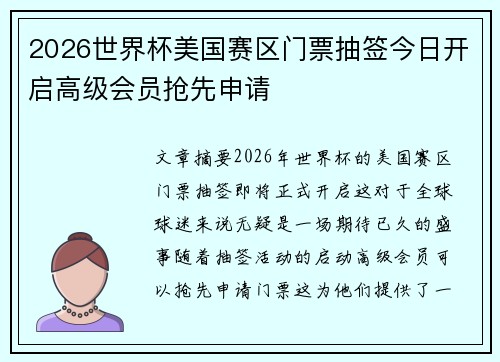 2026世界杯美国赛区门票抽签今日开启高级会员抢先申请