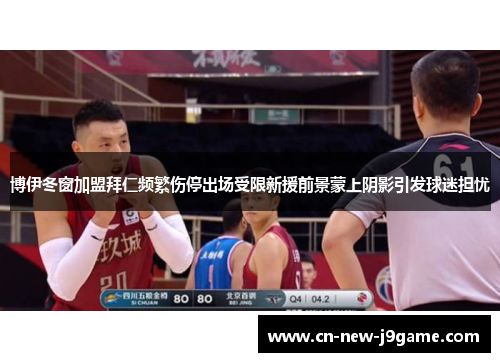 博伊冬窗加盟拜仁频繁伤停出场受限新援前景蒙上阴影引发球迷担忧