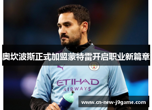 奥坎波斯正式加盟蒙特雷开启职业新篇章